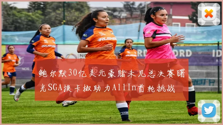 鲍尔默30亿美元豪赌未见总决赛曙光SGA换卡椒助力AllIn首轮挑战