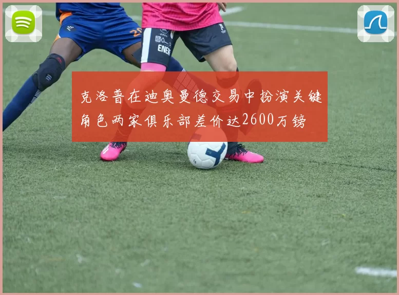克洛普在迪奥曼德交易中扮演关键角色两家俱乐部差价达2600万镑