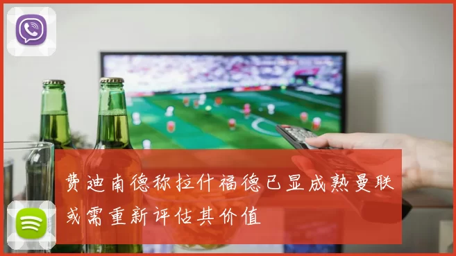 费迪南德称拉什福德已显成熟曼联或需重新评估其价值