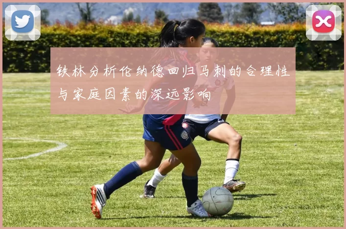 铁林分析伦纳德回归马刺的合理性与家庭因素的深远影响