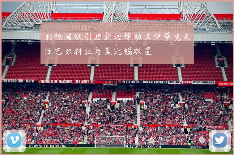 利物浦欲引进新边锋助力伊萨克关注巴尔科拉与莱比锡双星