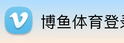 博鱼体育登录 logo